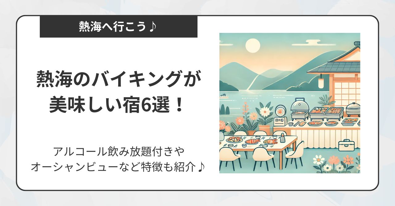 熱海のバイキングが美味しい宿6選！アルコール飲み放題付きやオーシャンビューなど特徴も紹介♪,画像