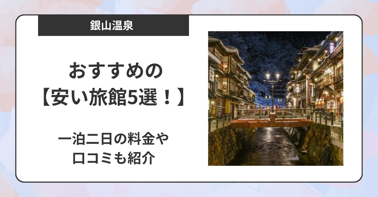 銀山温泉の宿でおすすめの安い旅館5選！一泊二日の料金や口コミも紹介,画像