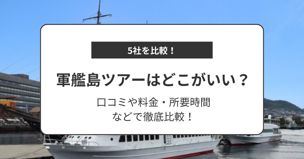 軍艦島ツアーはどこがいい？5社を口コミや料金・所要時間などで徹底比較！,画像