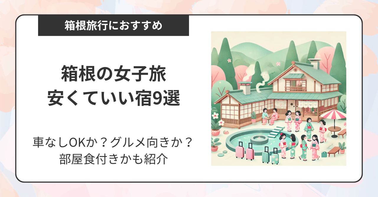 【箱根】安くていい宿で女子旅しよう！車なしOKやグルメ、部屋食希望やエステ付きプランなどを紹介,画像