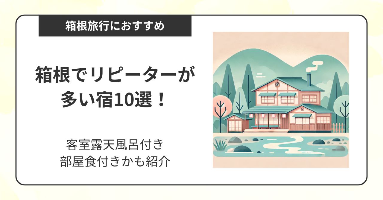 箱根でリピーターが多い宿10選！客室露天風呂付きや部屋食付きかも紹介,画像