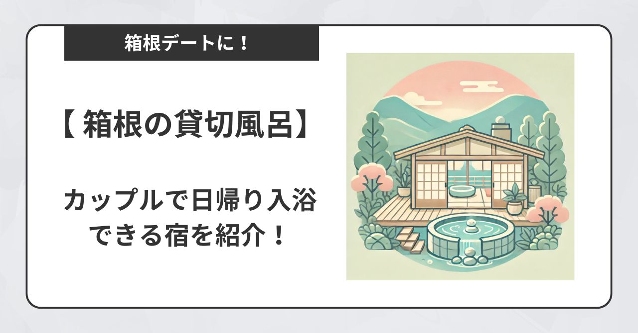 【箱根】貸切風呂をカップルが日帰りで楽しめる宿6選！,画像