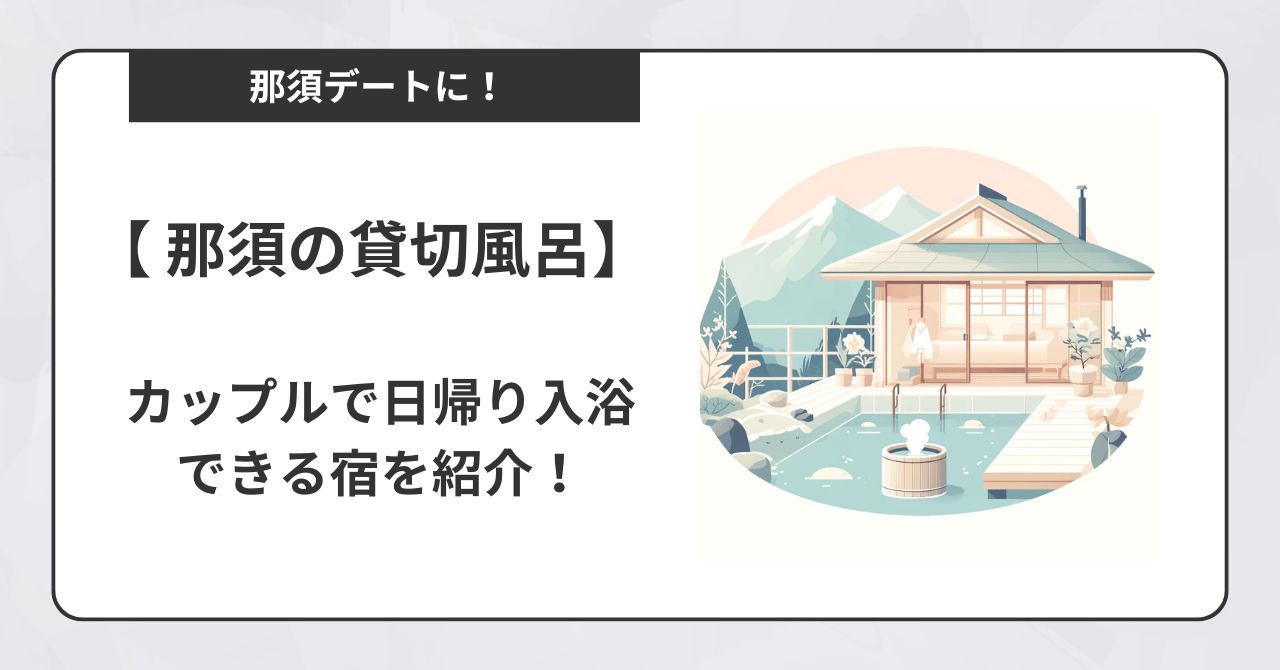 【那須】貸切風呂をカップルが日帰りで楽しめる宿5選！,画像