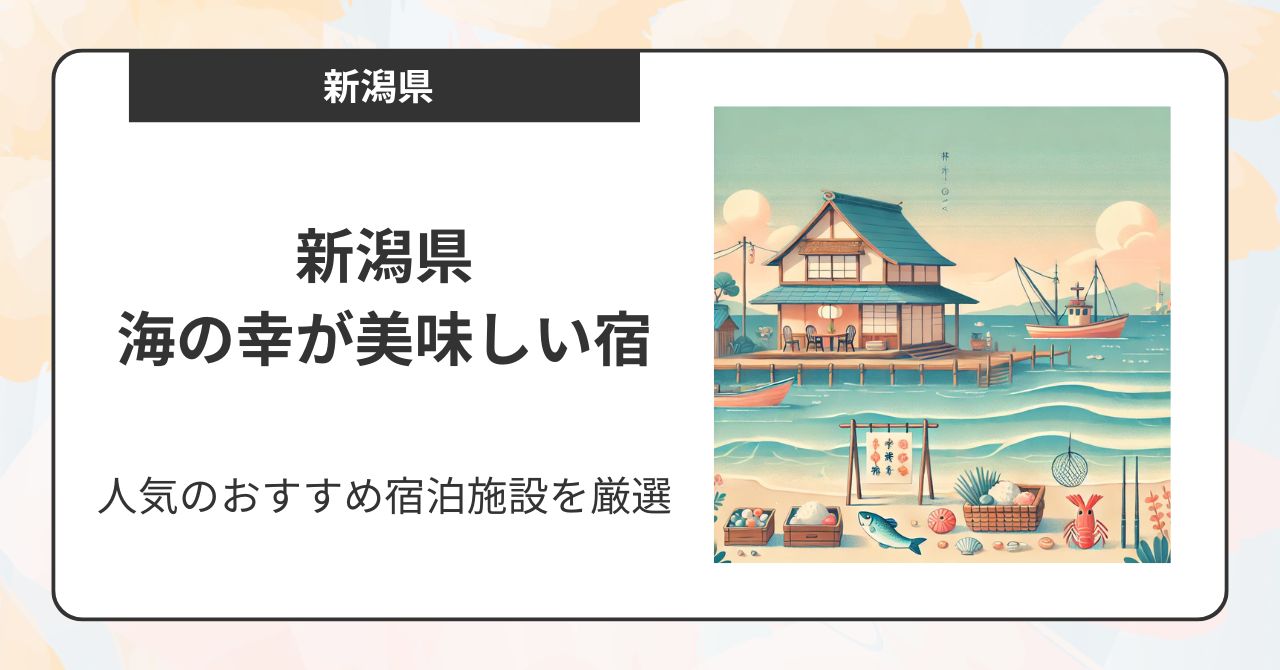 新潟県で海の幸が美味しい宿6選！人気のおすすめ宿泊施設を厳選,画像