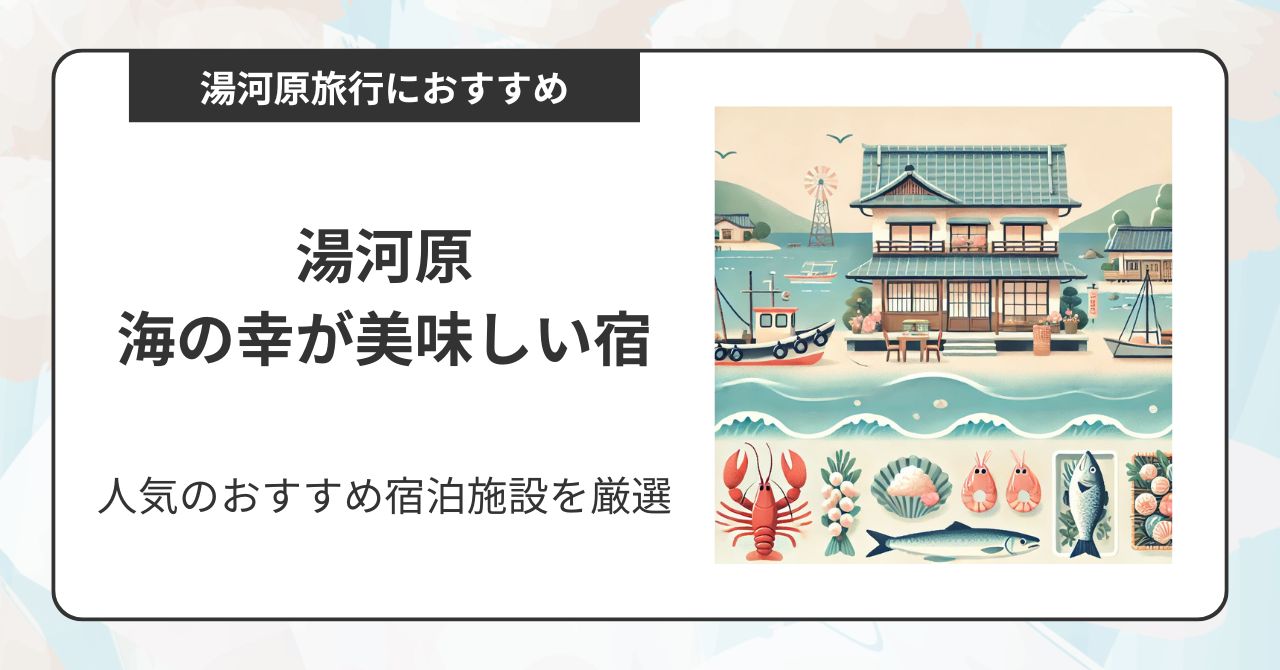 湯河原の魚が美味しい宿6選！人気のおすすめ宿泊施設を厳選,画像