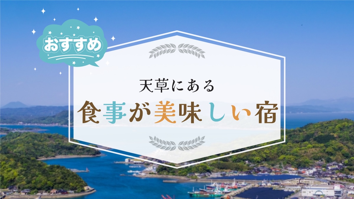 天草の食事が美味しい宿5選！部屋食で伊勢海老が食べられる魚のうまい宿はココ！,画像