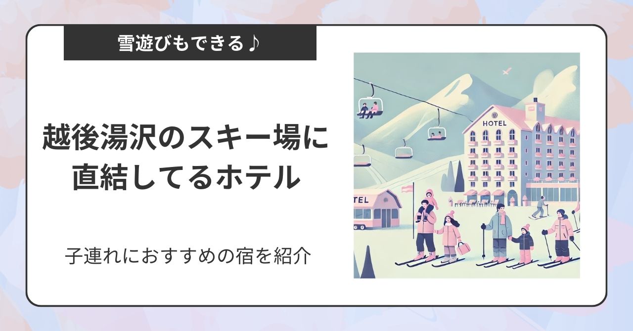 越後湯沢にあるスキー場直結のホテル4選！子連れにおすすめの宿を厳選,画像