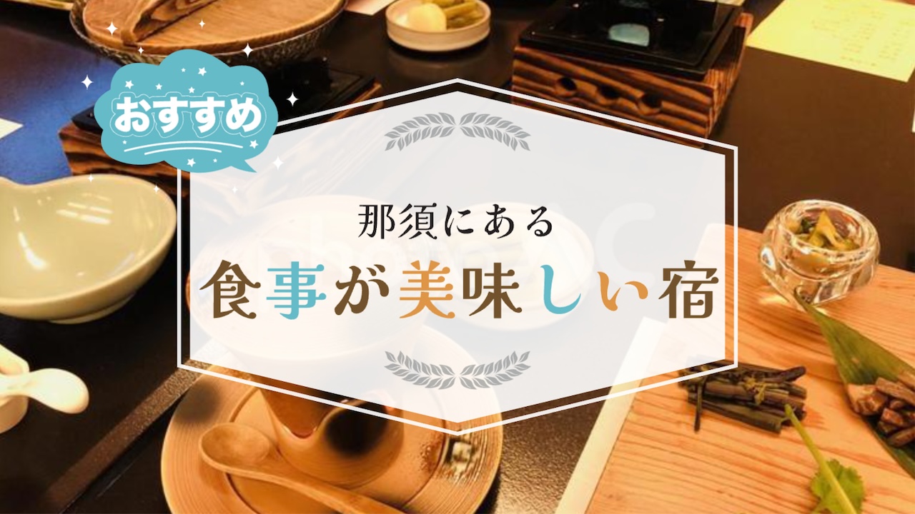 那須の食事が美味しい宿6選！口コミでおすすめの温泉やホテルを紹介,画像