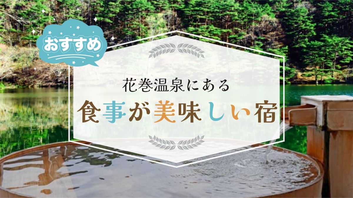 花巻温泉の食事が美味しい宿6選！口コミで料理が美味しいと評判の宿だけ紹介！,画像