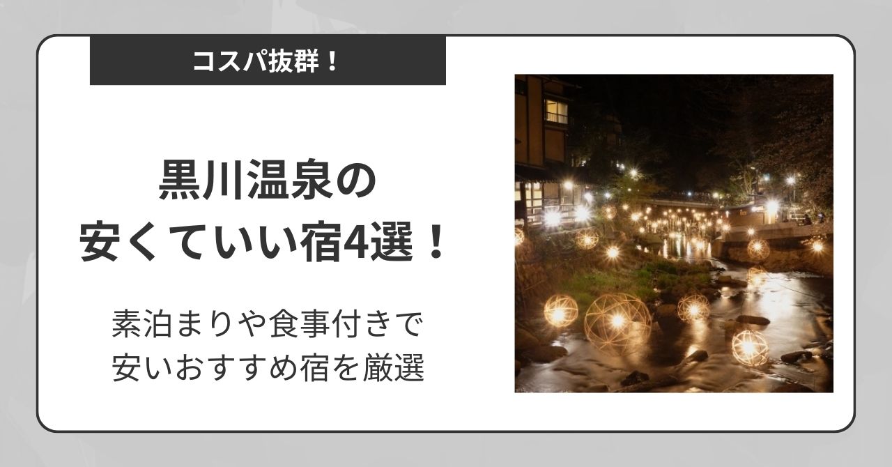 黒川温泉の安くていい宿4選！素泊まりや食事付きで安いおすすめ宿を厳選,画像