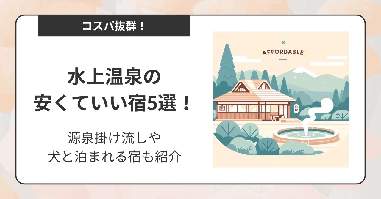 水上温泉の安くていい宿おすすめ5選！源泉掛け流しや犬と泊まれる宿も紹介,画像