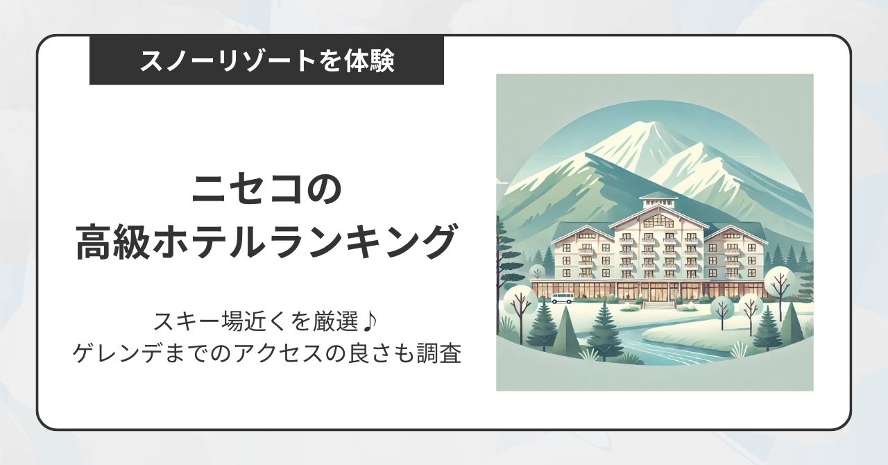 ニセコの高級ホテルランキングTOP10！スキー場近くの宿や何分でアクセスできるかも調査,画像