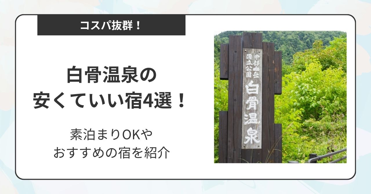 白骨温泉の安くていい宿4選！素泊まりOKやおすすめの宿を紹介,画像