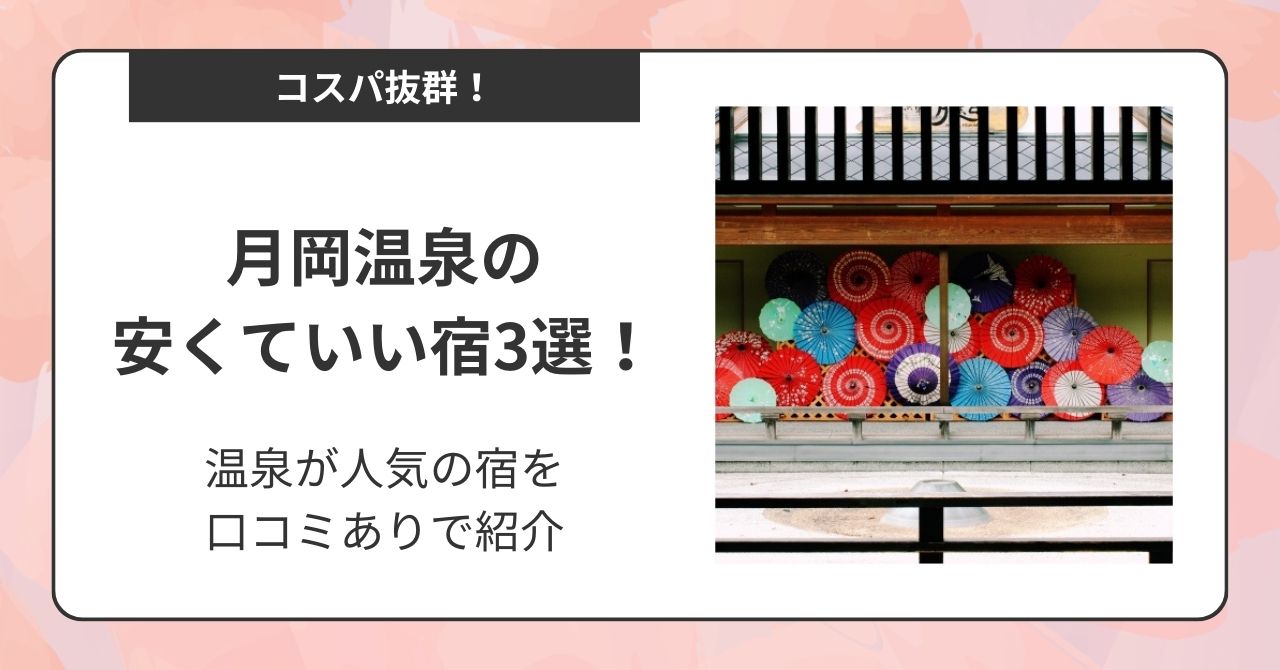 月岡温泉の安くていい宿3選！温泉が人気の宿を口コミありで紹介,画像