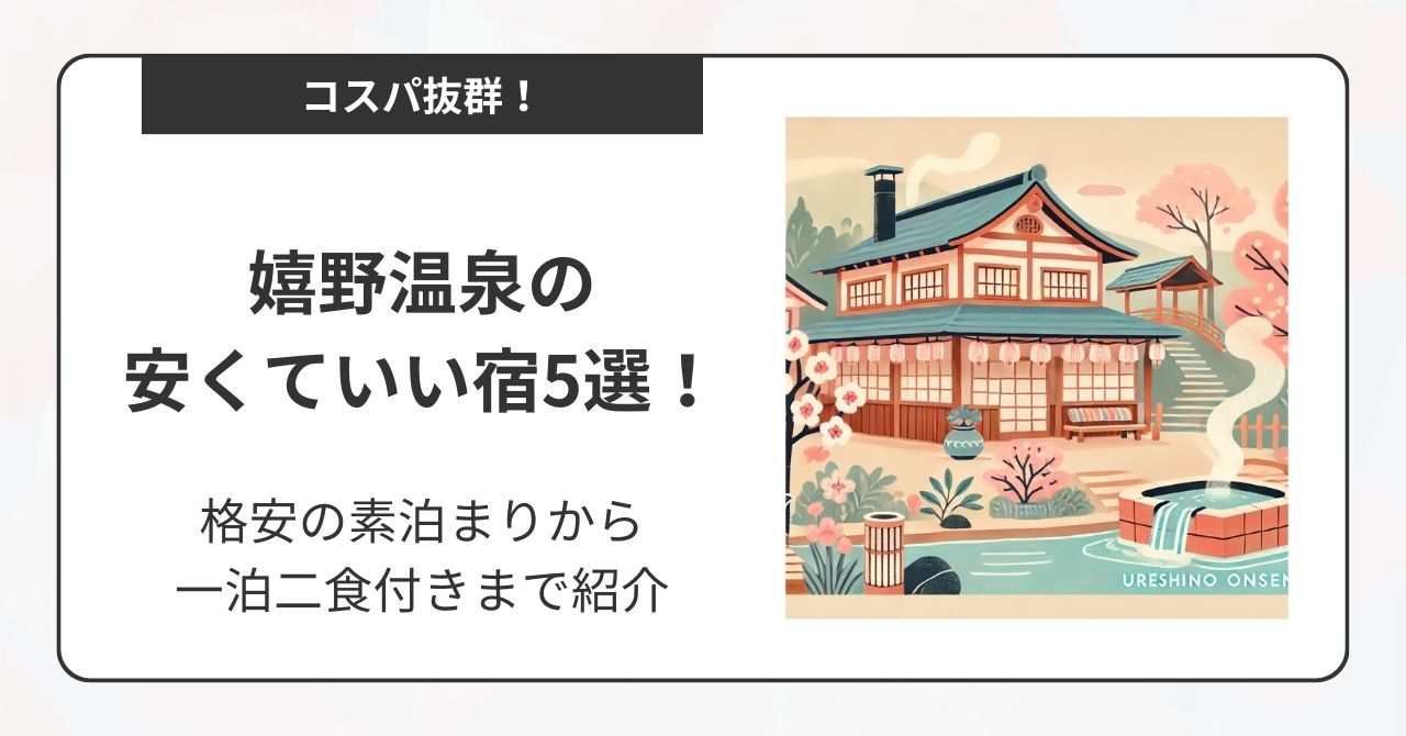 嬉野温泉の安くていい宿5選！格安の素泊まりから一泊二食付きまで紹介,画像