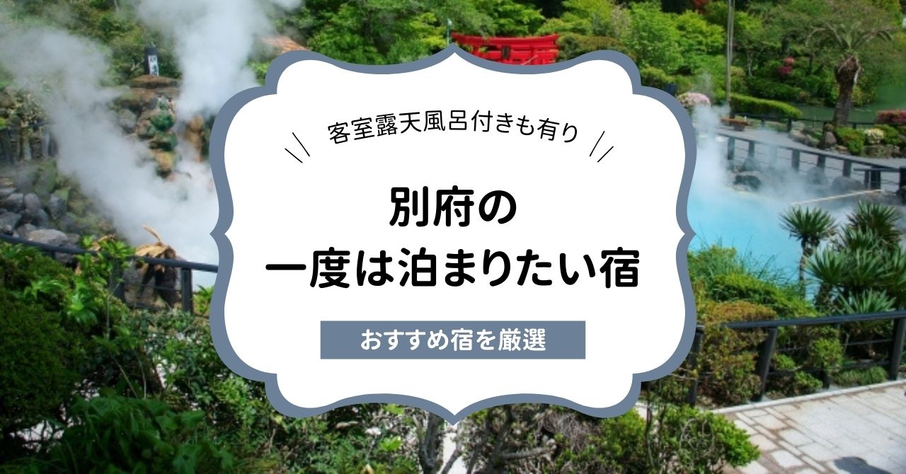 別府の一度は泊まりたい宿7選！露天風呂付き客室やハイクラスな宿も紹介,画像