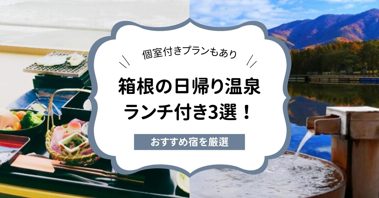 【箱根】日帰り温泉のランチ付き3選！個室付きやランチバイキング有りも紹介,画像