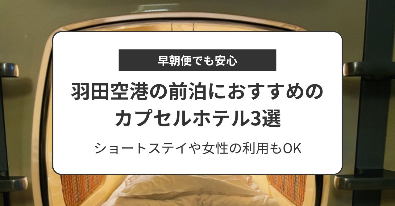 羽田空港の前泊にはココのカプセルホテルがおすすめ！ショートステイOKや女性OKもピックアップ！,画像