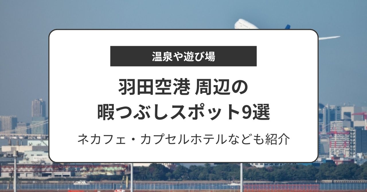 羽田空港 周辺の暇つぶしスポット9選！温泉や遊び場・ネカフェ・カプセルホテルなどを紹介,画像