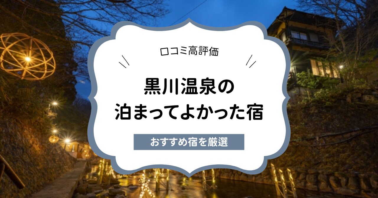 黒川温泉の泊まってよかった宿5選！口コミ高評価のおすすめ宿を厳選,画像