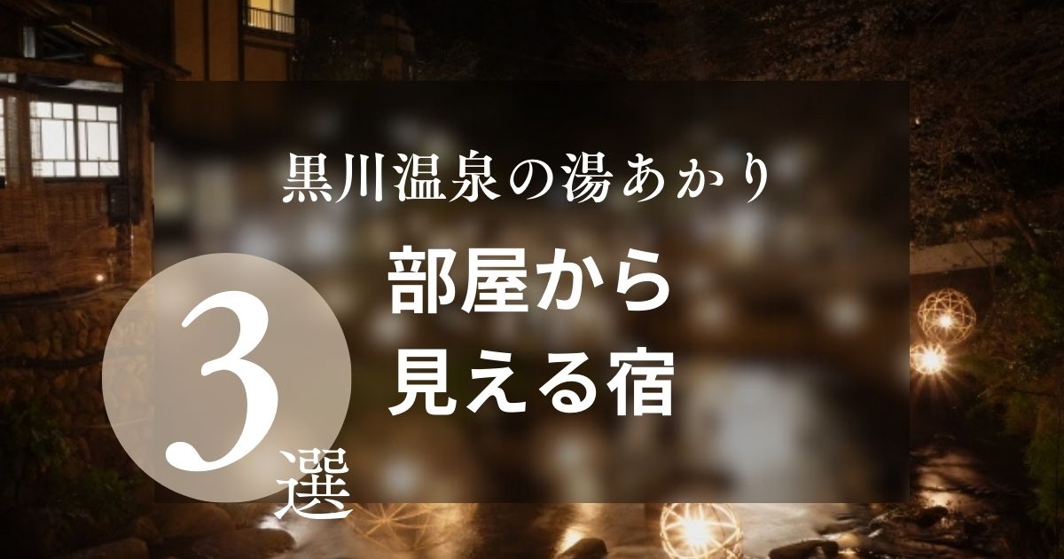 黒川温泉の湯あかりが見える宿はこの3つ！客室の窓から幻想的な風景を眺めよう,画像