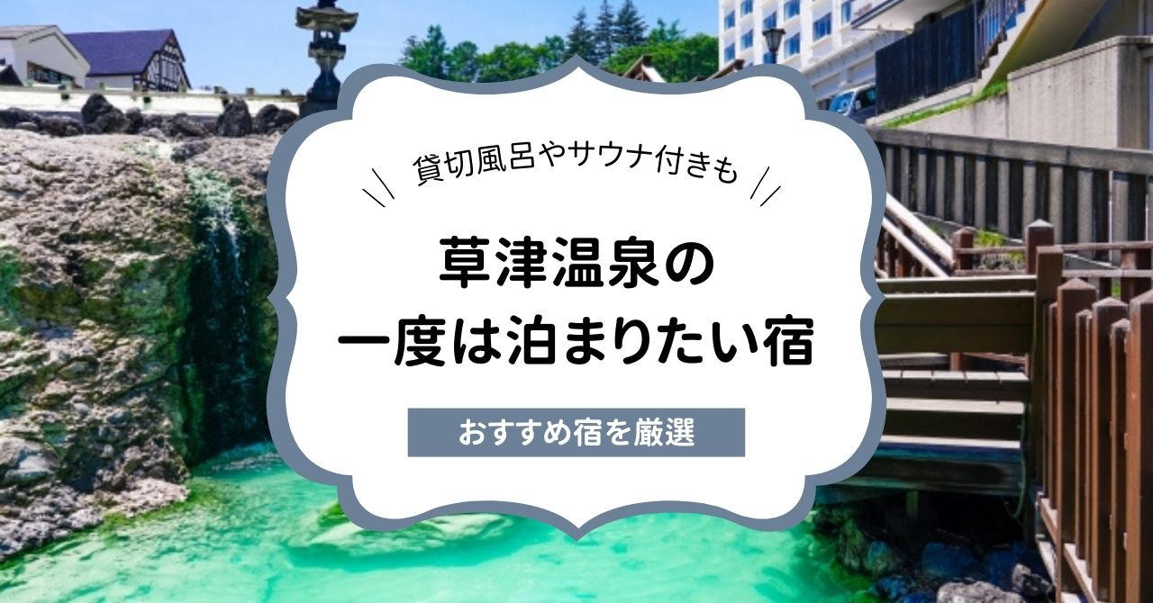 草津温泉の一度は泊まりたい宿7選！おすすめの高級宿や貸切風呂付き、サウナ付きも紹介,画像