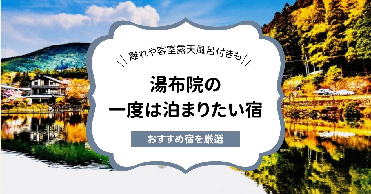 湯布院の一度は泊まりたい宿6選！離れや露天風呂付き客室がある宿を厳選,画像