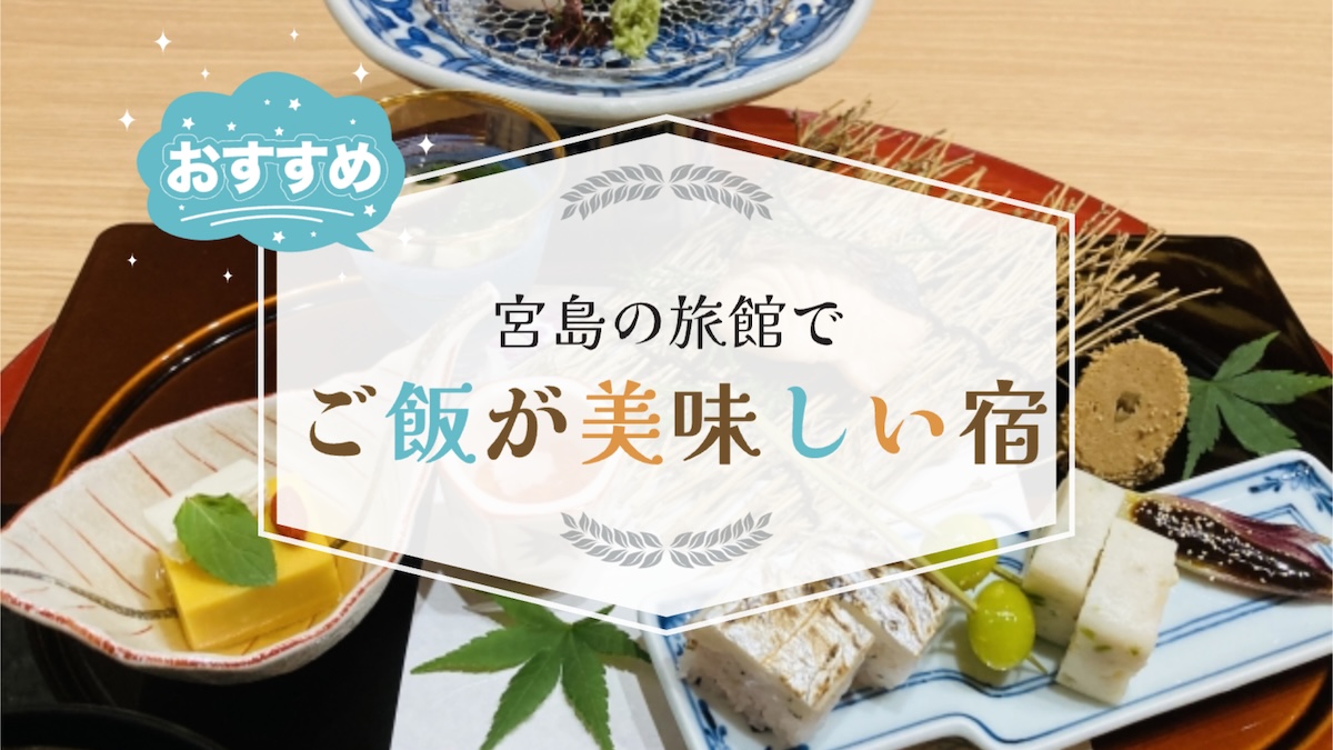 宮島の旅館でご飯が美味しいのはどこ？部屋食付きなどおすすめの宿を6つ紹介,画像