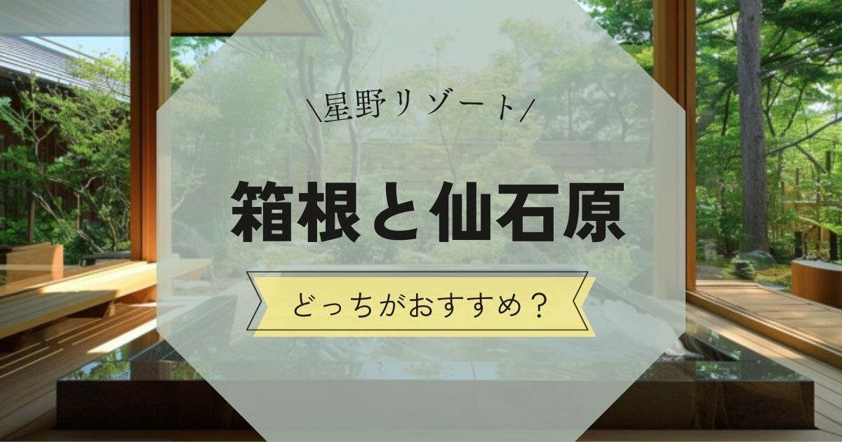 【星野リゾート】箱根と仙石原どっち？料金やおすすめタイプで比較,画像