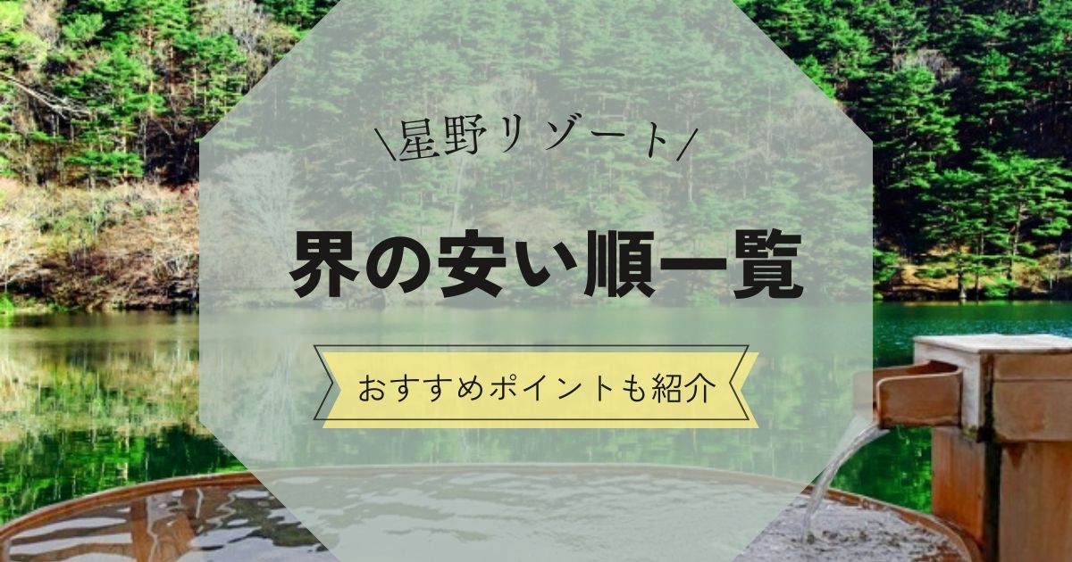 星野リゾート「界」の安い順一覧！一泊料金やおすすめポイントを紹介,画像