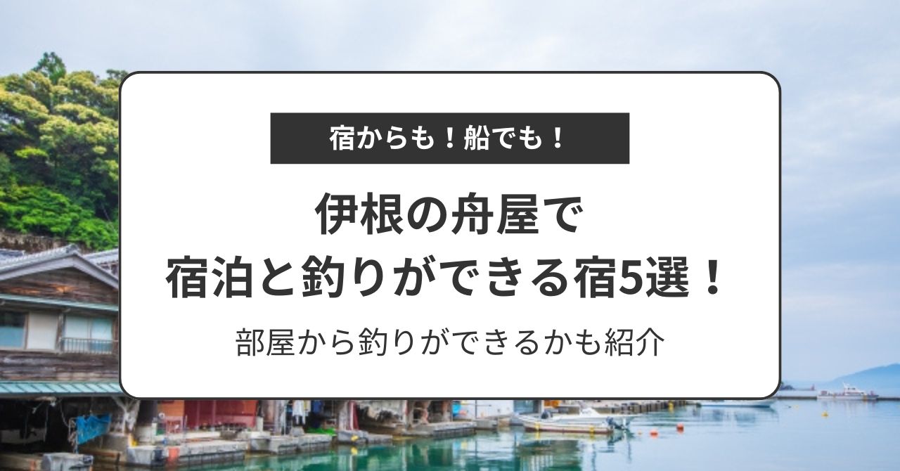 【伊根の舟屋】宿泊と釣りができる宿5選！部屋から釣りができるかも紹介,画像