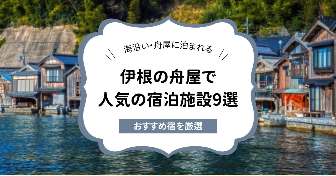 伊根の舟屋で人気の宿泊施設9選！一棟貸しや民宿・温泉アリなど海沿いの宿を厳選紹介,画像