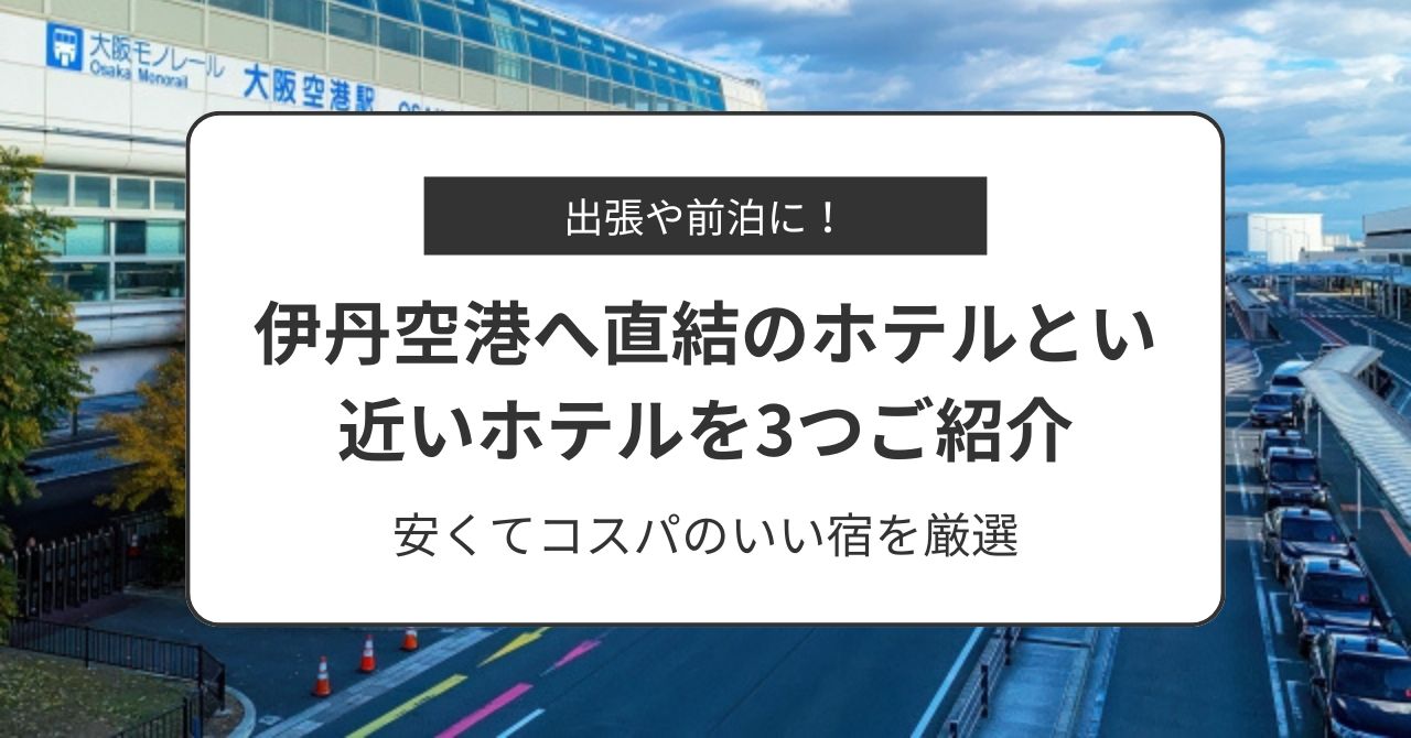 伊丹空港直結のホテルはココ！近くの安いホテルも併せて3つ紹介,画像