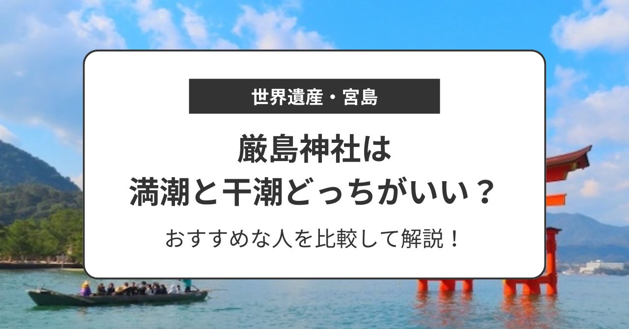 厳島神社は満潮と干潮どっちがいい？おすすめな人を比較して解説！,画像