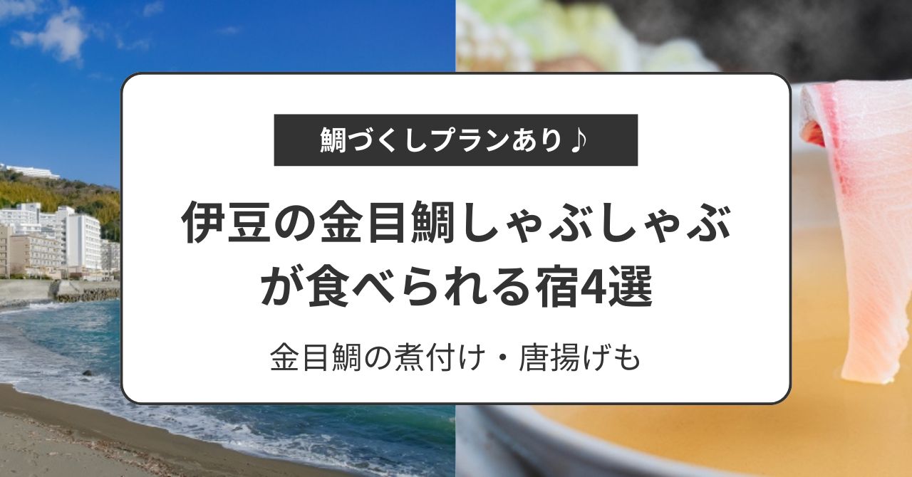 伊豆の金目鯛しゃぶしゃぶが食べられる宿4選！鯛づくしプランで金目鯛の煮付けも食べられる♪,画像