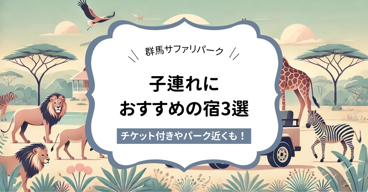 【群馬サファリパーク】子連れの宿泊におすすめな宿3選！近くの温泉宿やチケット付きも紹介♪,画像