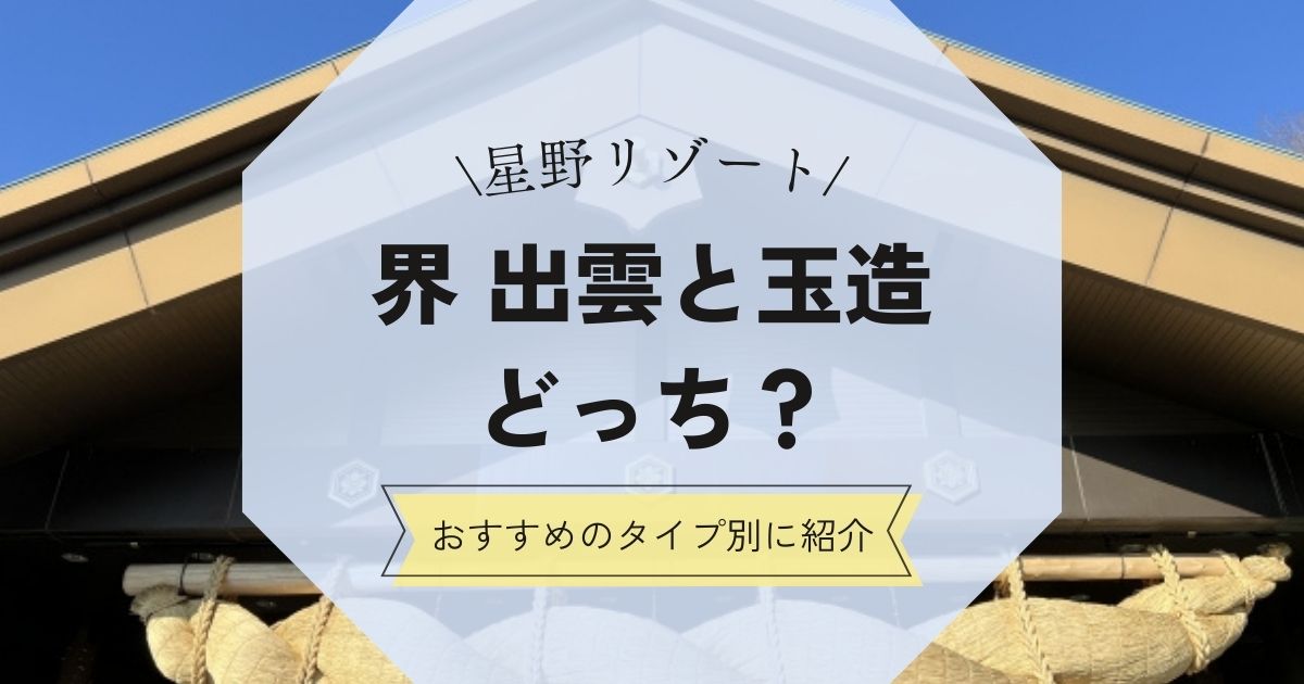 界出雲と玉造どっち？料金などからおすすめのタイプ別に紹介,画像