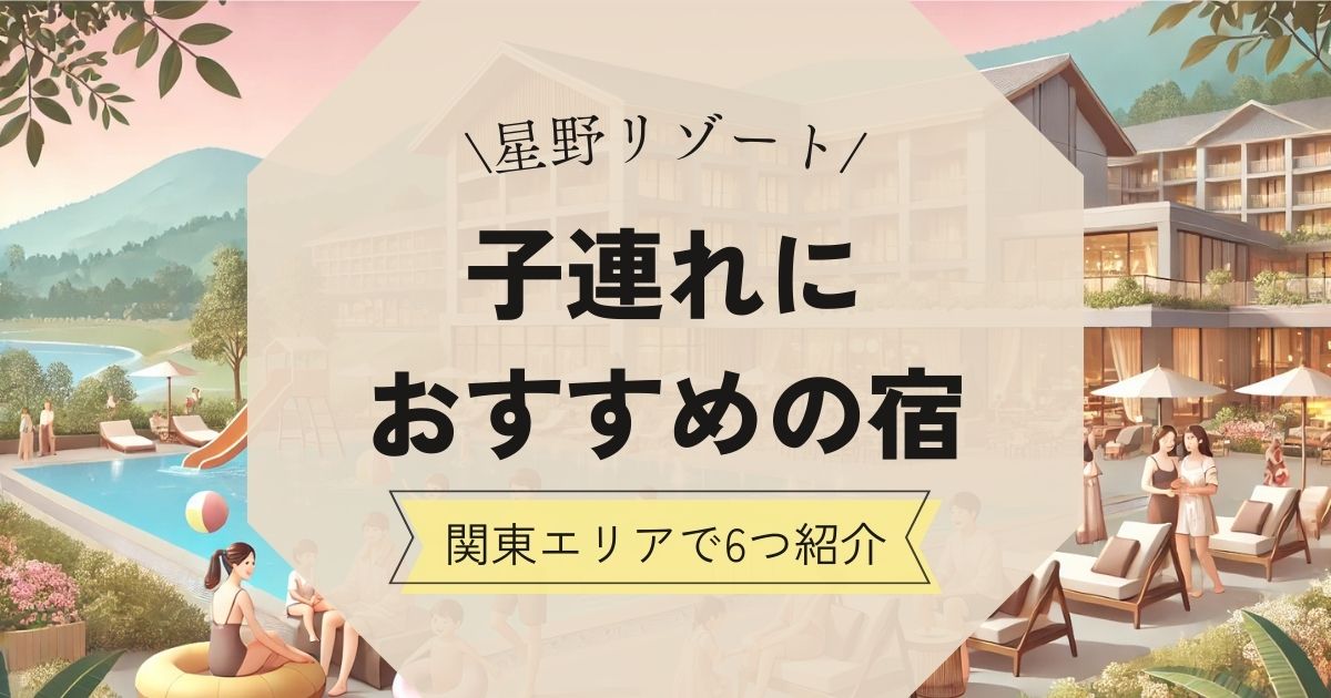 関東にある星野リゾートで子連れにおすすめな宿6選！アクティビティやアメニティも充実♪,画像