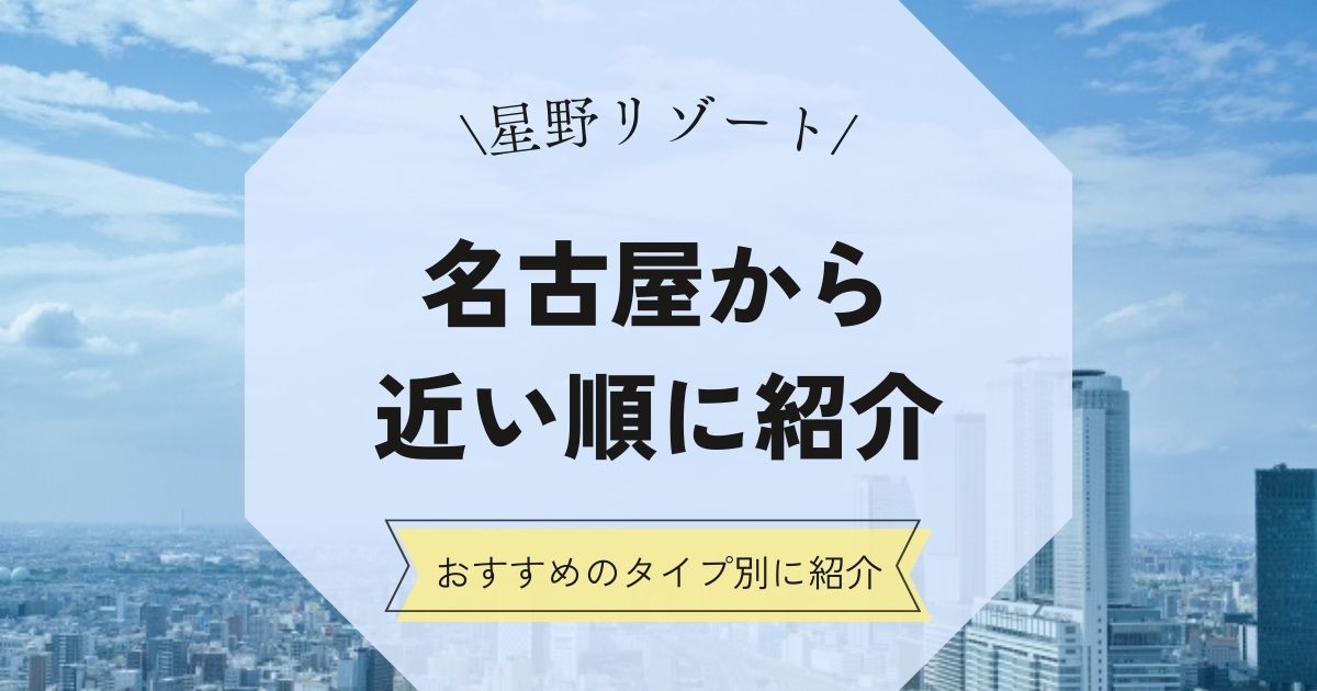 【星野リゾート】名古屋から近い順に紹介！「omo」「界」「リゾナーレ」ごとに距離と所要時間まとめ,画像