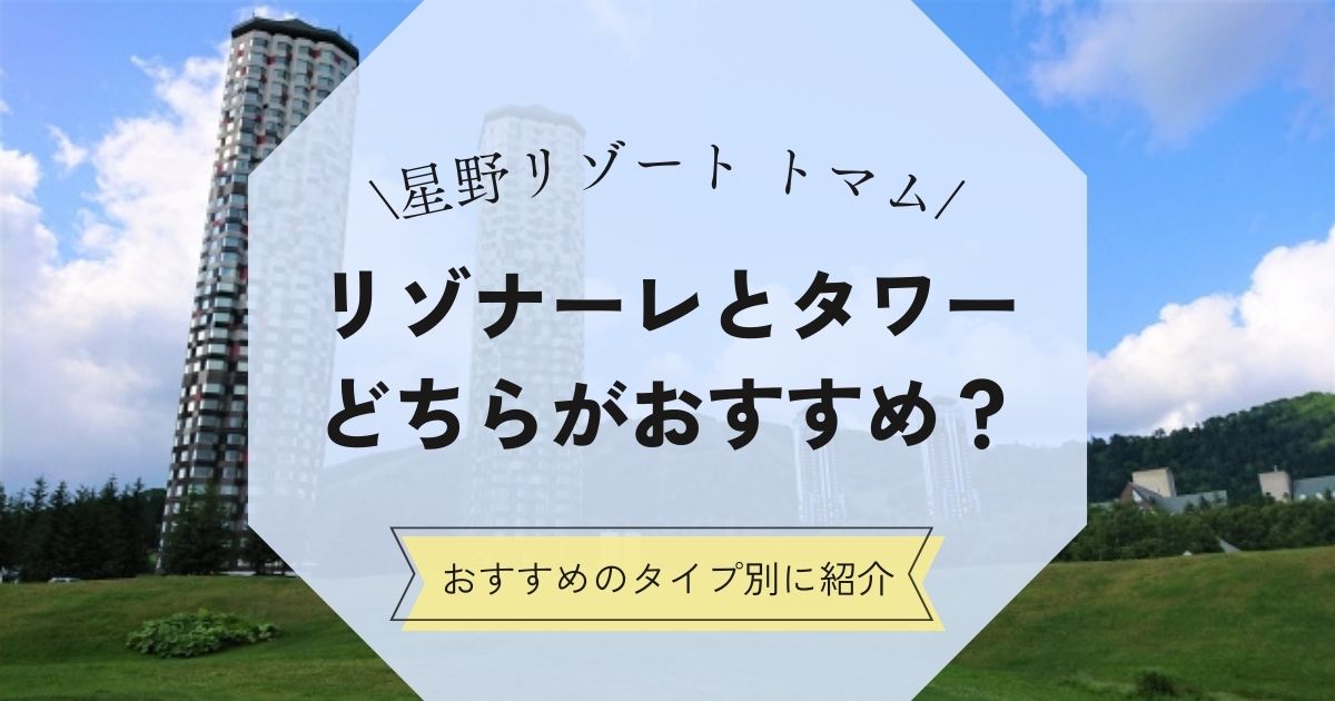 【星野リゾート トマム】リゾナーレとタワーどちらがおすすめ？違いを徹底比較, 画像