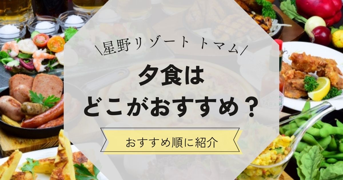 星野リゾート トマムの夕食をおすすめ順に紹介！予約なしで入れるか？も解説,画像