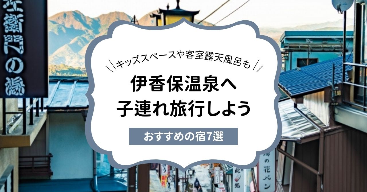 伊香保温泉の子連れにおすすめな宿7選！キッズスペースや客室露天風呂があるかも紹介,画像