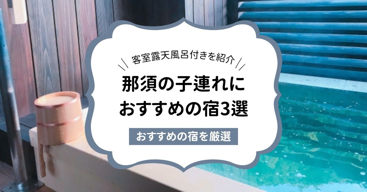 那須の露天風呂付き客室で子連れにおすすめの宿3選！,画像