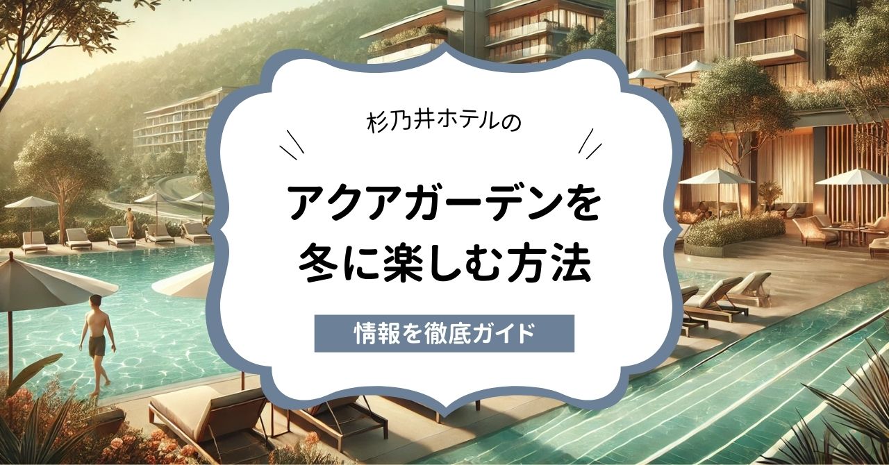 杉乃井ホテル アクアガーデンは冬も遊べる！期間や水着レンタル、スマホOKなのかも徹底調査,画像