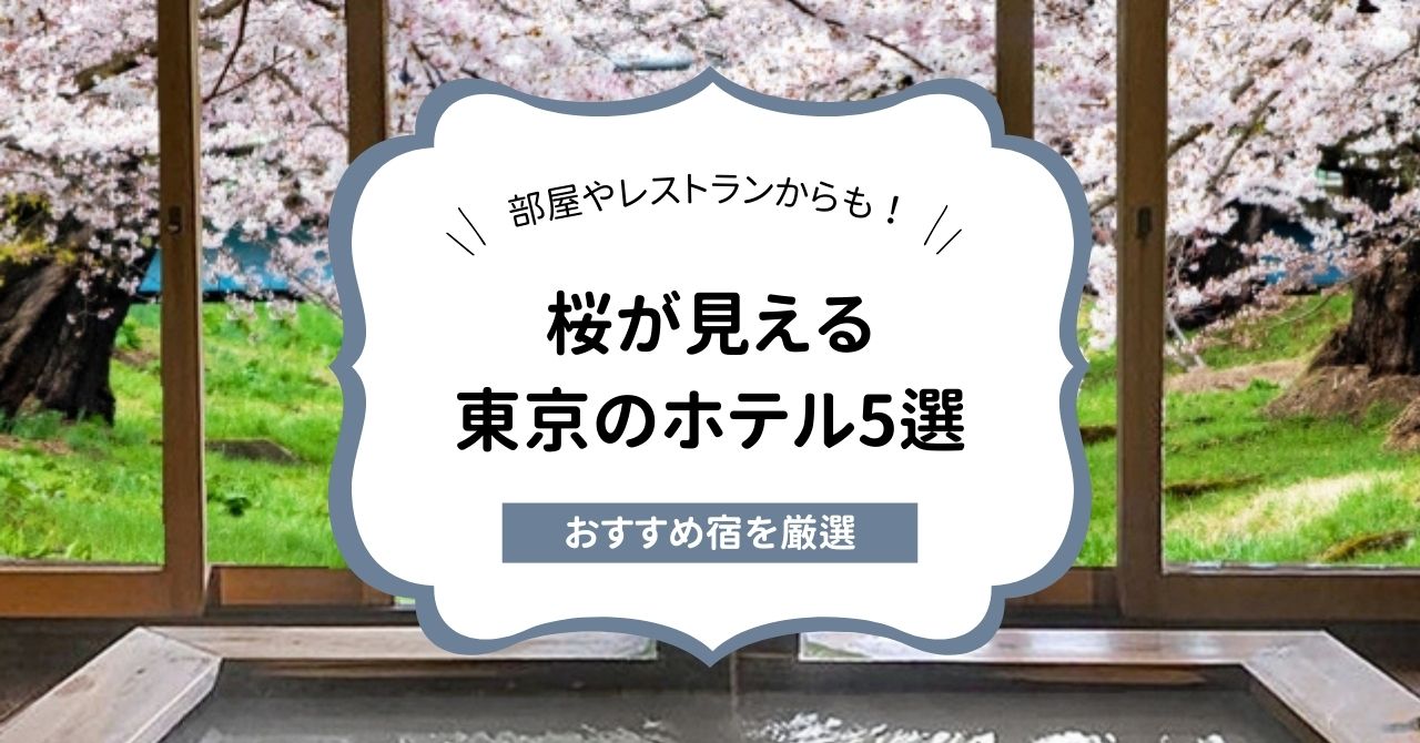 桜が見える東京のホテル5選！部屋やレストランから見える宿を厳選,画像