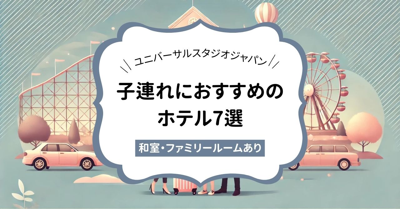 【ユニバ】子連れにおすすめのホテル7選！和室やファミリールームありを厳選紹介,画像