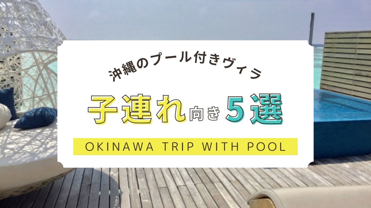 【沖縄のプール付きヴィラ】子連れにおすすめの宿5選！温水か常温かも紹介,画像