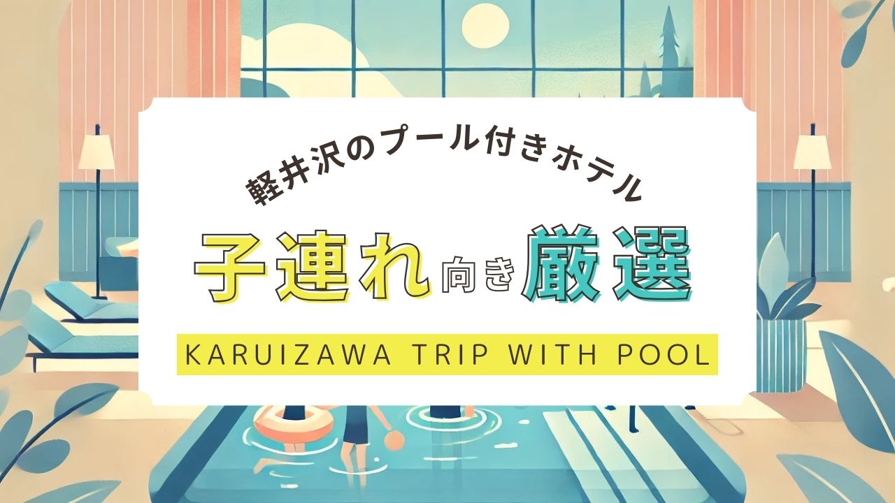 軽井沢のプール付きホテルで子連れにおすすめなのは？スライダー付きや室内温水プール完備の宿を厳選,画像