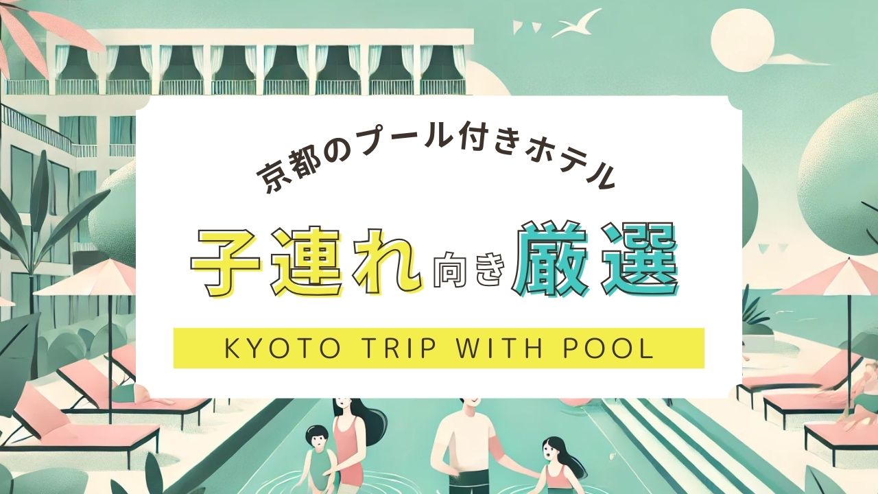 京都のプール付きホテルで子連れおすすめなのは？ヴィラや屋内温水プール付きも紹介,画像