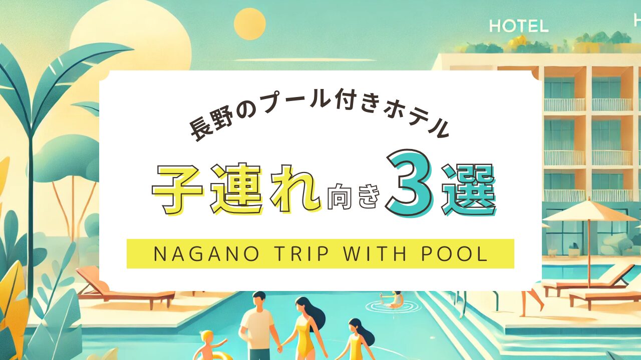 長野のプール付きホテルで子連れにおすすめな宿3選！スライダーありの室内プールも紹介,画像
